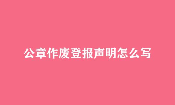 公章作废登报声明怎么写