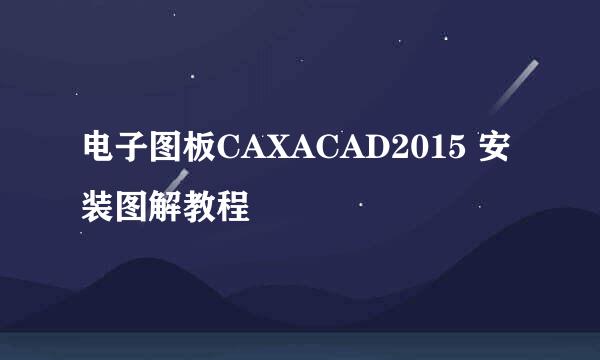 电子图板CAXACAD2015 安装图解教程