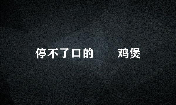 停不了口的啫啫鸡煲
