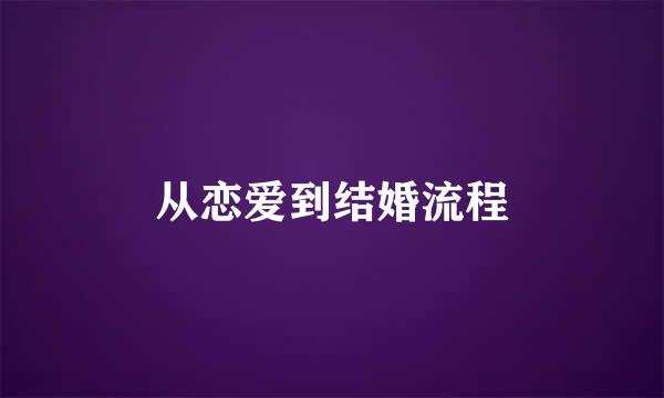 从恋爱到结婚流程