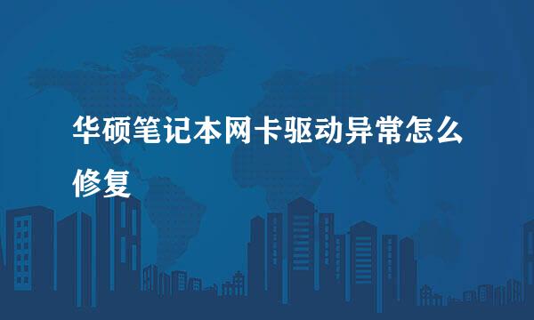 华硕笔记本网卡驱动异常怎么修复