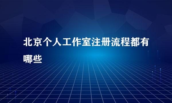 北京个人工作室注册流程都有哪些