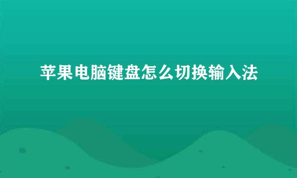 苹果电脑键盘怎么切换输入法