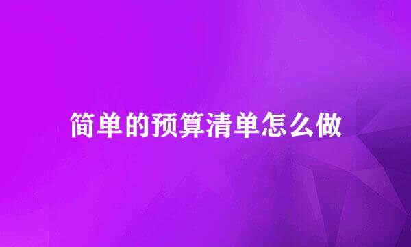 简单的预算清单怎么做
