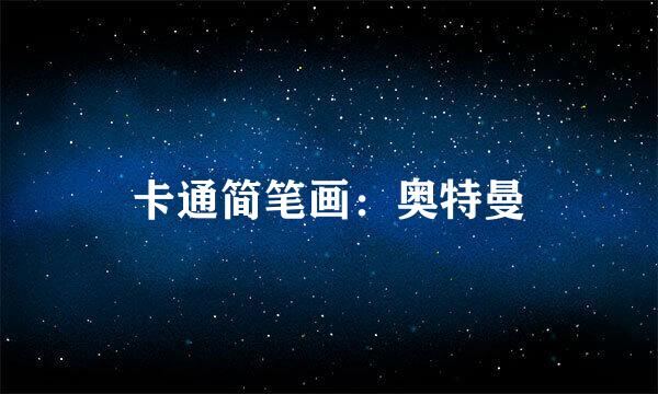 卡通简笔画：奥特曼