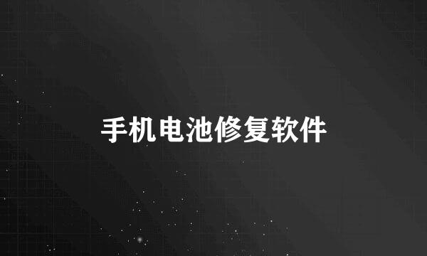 手机电池修复软件