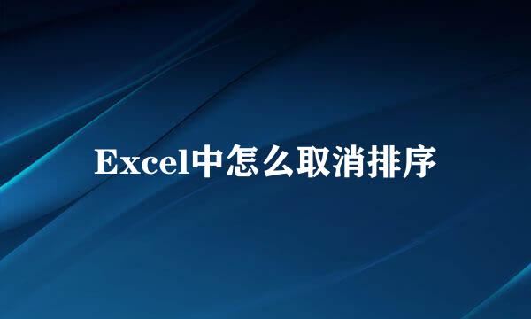 Excel中怎么取消排序