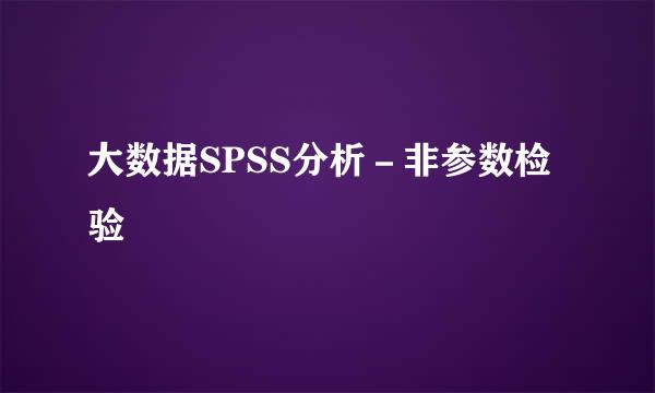 大数据SPSS分析－非参数检验