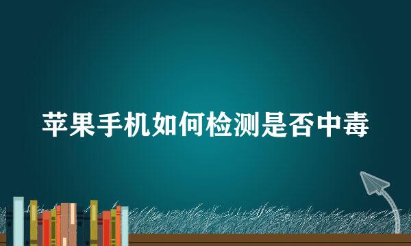 苹果手机如何检测是否中毒