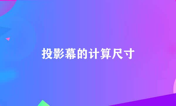 投影幕的计算尺寸