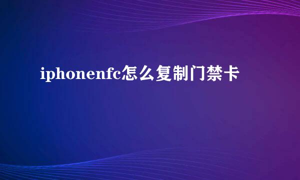 iphonenfc怎么复制门禁卡