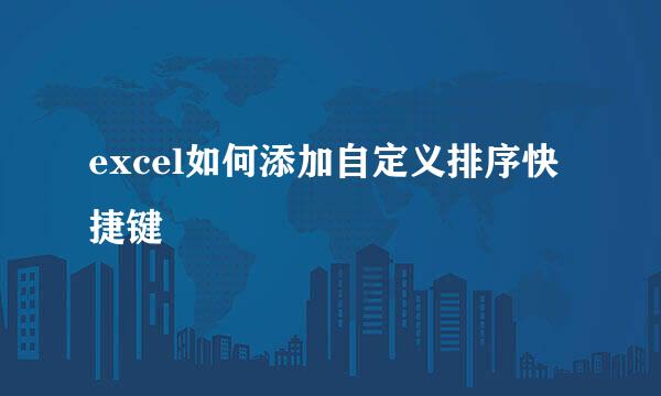 excel如何添加自定义排序快捷键