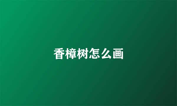 香樟树怎么画