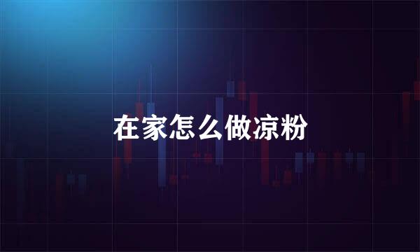 在家怎么做凉粉