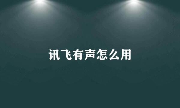 讯飞有声怎么用