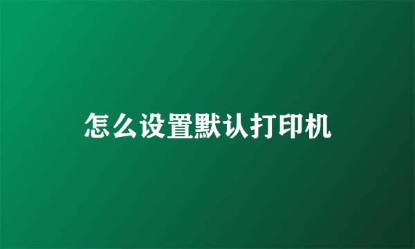 怎么设置默认打印机
