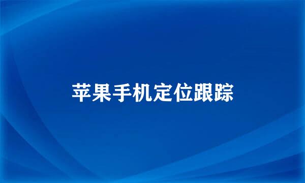 苹果手机定位跟踪