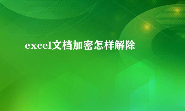 excel文档加密怎样解除