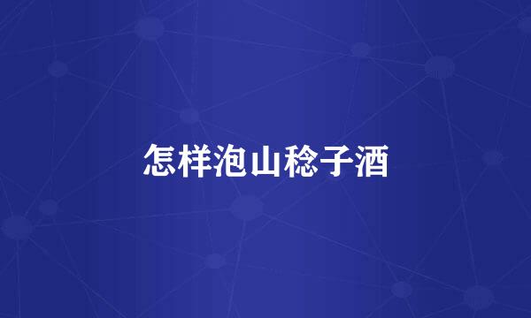 怎样泡山稔子酒