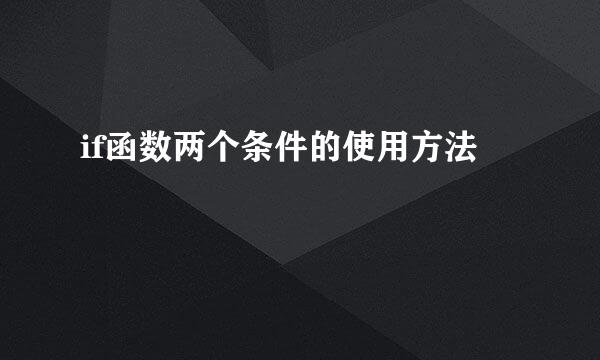 if函数两个条件的使用方法
