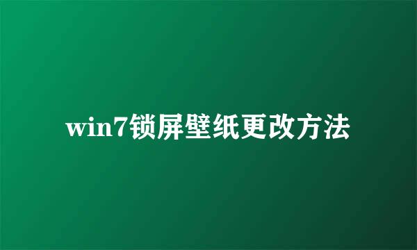 win7锁屏壁纸更改方法