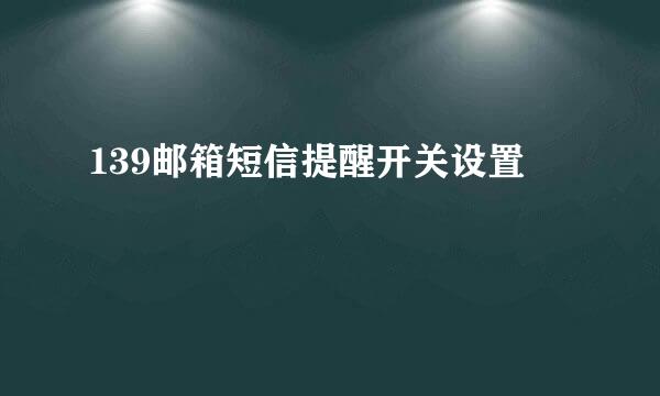 139邮箱短信提醒开关设置