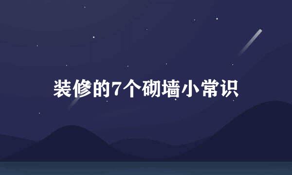装修的7个砌墙小常识