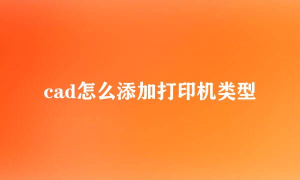 cad怎么添加打印机类型