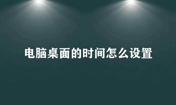 电脑桌面的时间怎么设置