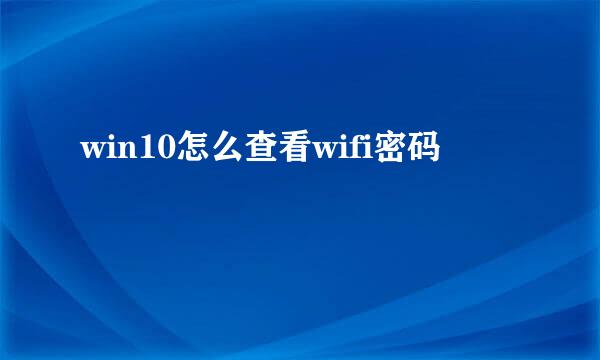 win10怎么查看wifi密码
