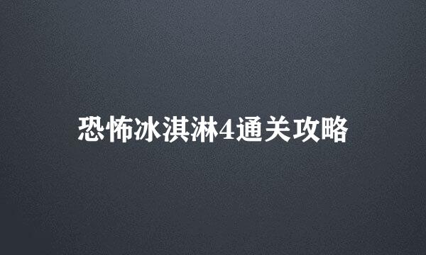 恐怖冰淇淋4通关攻略