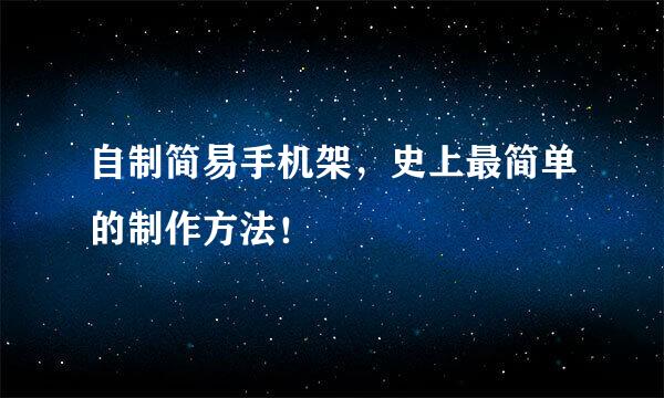 自制简易手机架，史上最简单的制作方法！