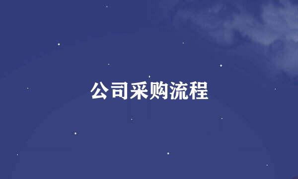 公司采购流程