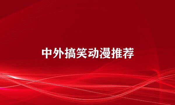 中外搞笑动漫推荐