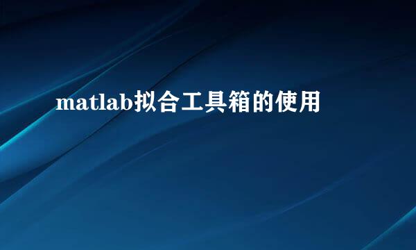 matlab拟合工具箱的使用