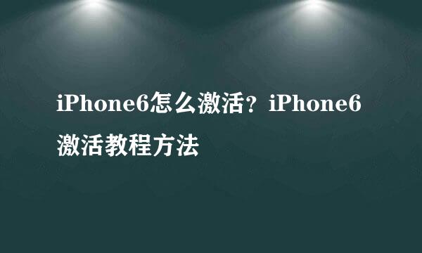 iPhone6怎么激活？iPhone6激活教程方法