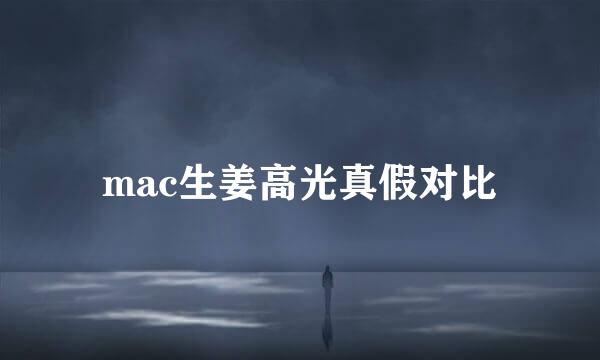 mac生姜高光真假对比