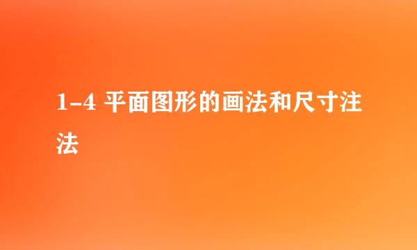 1-4 平面图形的画法和尺寸注法