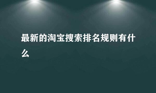 最新的淘宝搜索排名规则有什么
