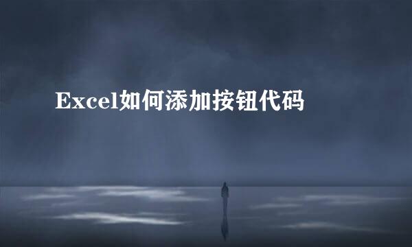 Excel如何添加按钮代码