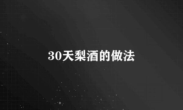 30天梨酒的做法