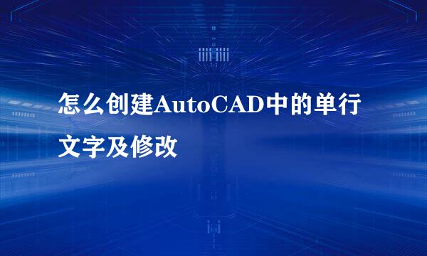 怎么创建AutoCAD中的单行文字及修改