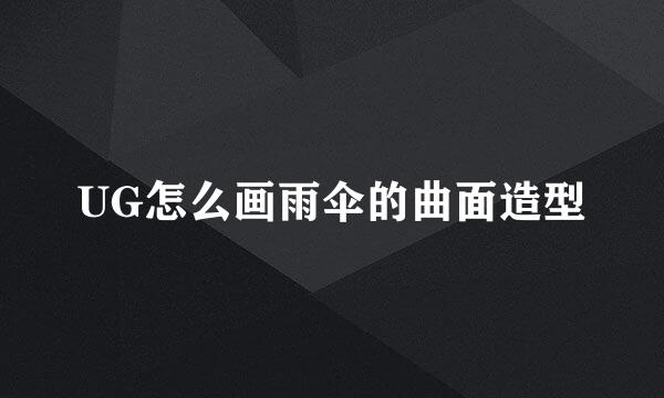 UG怎么画雨伞的曲面造型