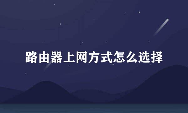 路由器上网方式怎么选择