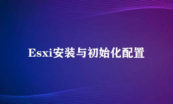 Esxi安装与初始化配置