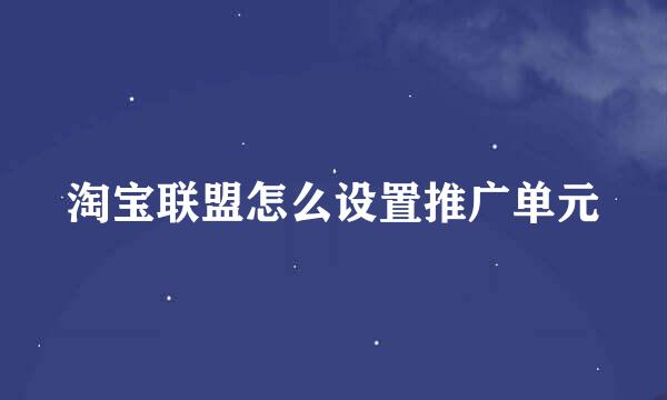 淘宝联盟怎么设置推广单元