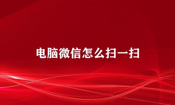 电脑微信怎么扫一扫