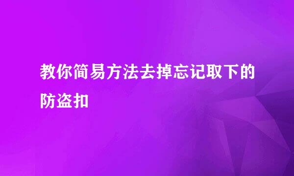 教你简易方法去掉忘记取下的防盗扣