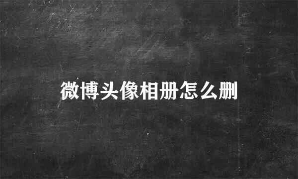 微博头像相册怎么删