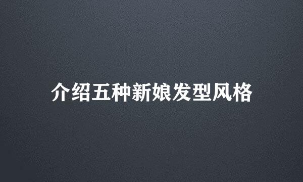 介绍五种新娘发型风格
